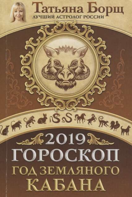 Гороскоп на 2019: год Земляного Кабана