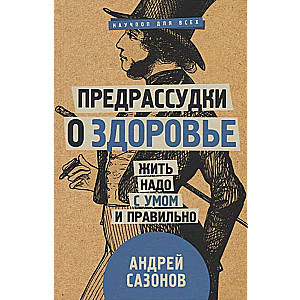 Предрассудки о здоровье: жить надо с умом и правильно