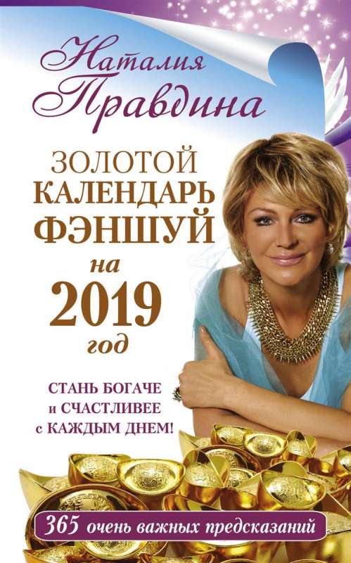 Золотой календарь фэншуй на 2019 год. 365 очень важных предсказаний. Стань богаче и счастливее с каж