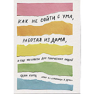 Как не сойти с ума, работая из дома, и ещё 103 совета для творческих людей