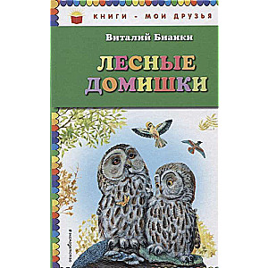 Лесные домишки