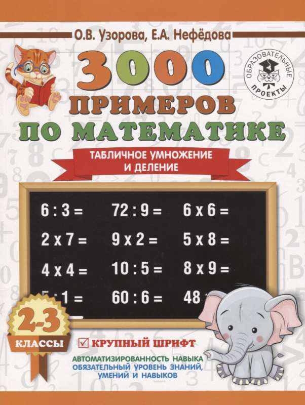 3000 примеров по математике. 2-3 классы. Табличное умножение и деление. Крупный шрифт