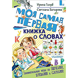 Моя самая первая книжка о словах