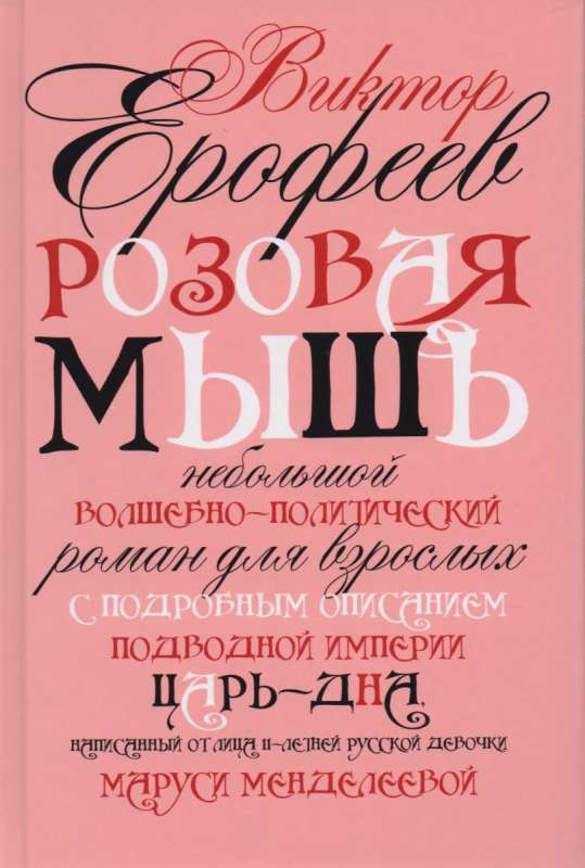 Розовая Мышь: небольшой волшебно-политический роман для взрослых