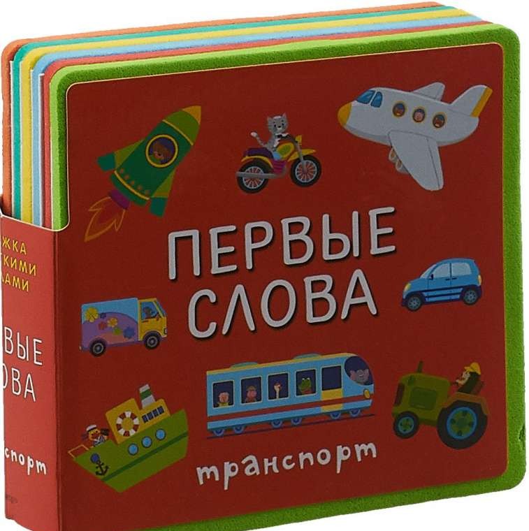 Первые слова. Транспорт