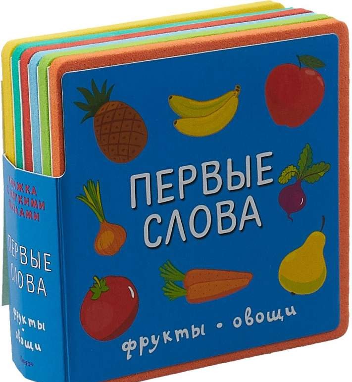 Первые слова. Фрукты, овощи