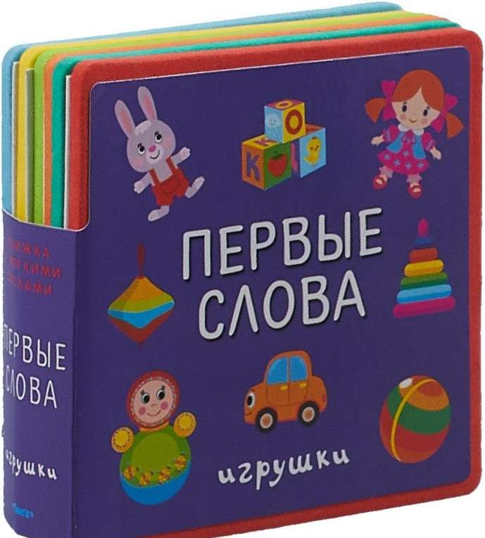 Первые слова. Игрушки