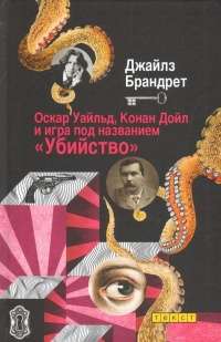 Оскар Уайльд, Конан Дойл и игра под названием  Убийство 