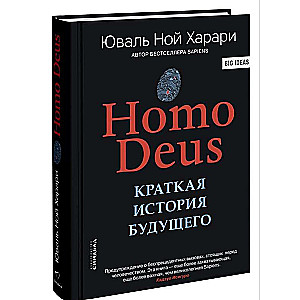 Homo Deus. Краткая история будущего