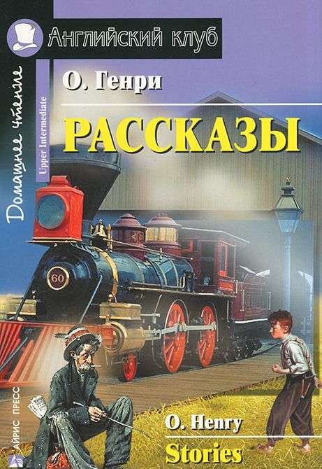 Рассказы = Short Stories