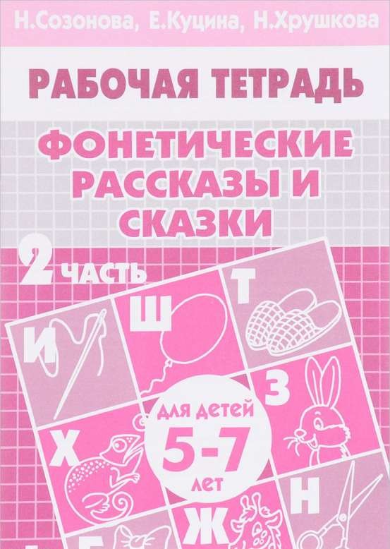 Фонетические рассказы и сказки для детей 5-6 лет. Часть 2