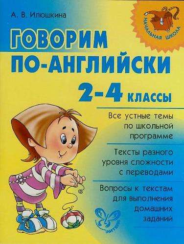 Говорим по-английски. 2-4 классы