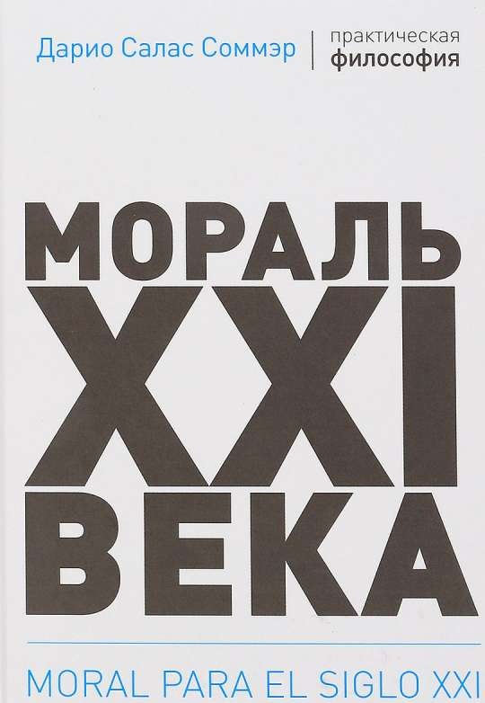 Мораль XXI века