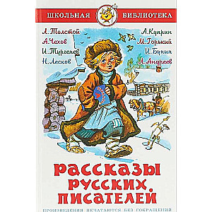 Рассказы русских писателей