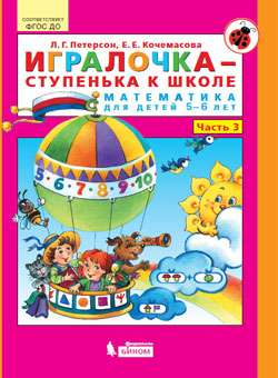 Игралочка - ступенька к школе. Часть 3. Математика для детей 5-6 лет