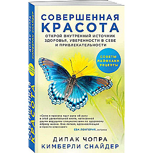 Совершенная красота. Открой внутренний источник здоровья, уверенности в себе и привлекательности