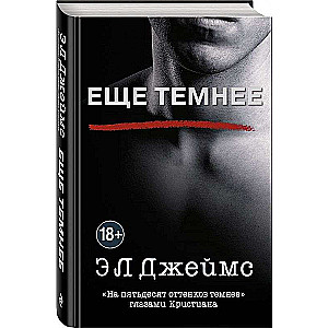 Еще темнее