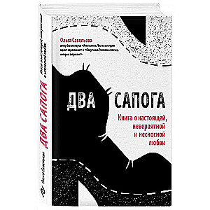 Два сапога. Книга о настоящей, невероятной и несносной любви