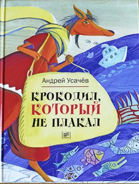 Крокодил, который не плакал: сказки