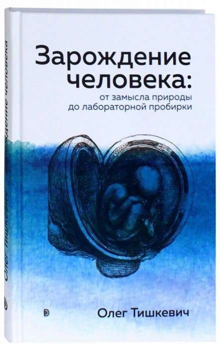 Зарождение человека. От замысла природы до лабораторной пробирки