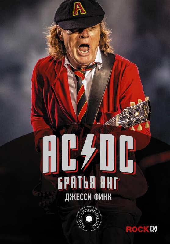 AC/DC : братья Янг