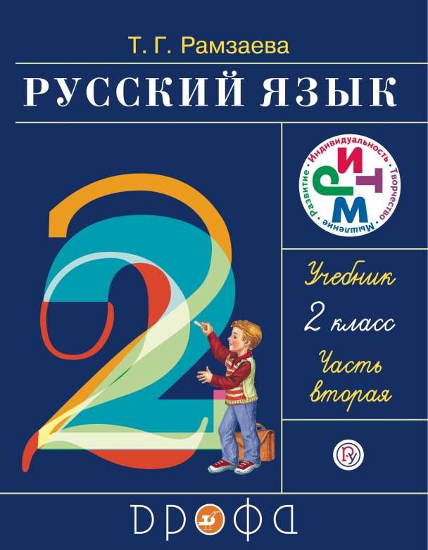 Русский язык. 2 класс. Часть 2: учебник. 19-е издание