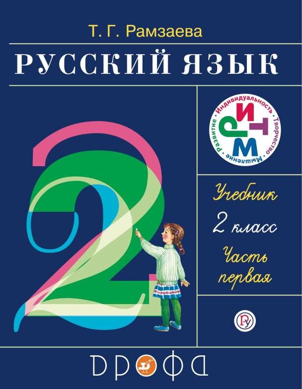 Русский язык. 2 класс. Часть 1-2: учебник.