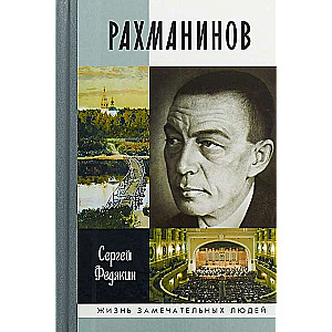 Рахманинов