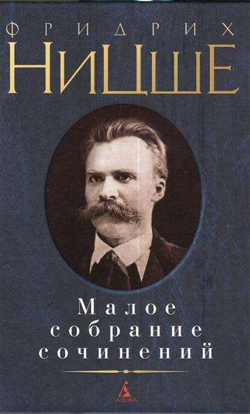 Малое собрание сочинений: Рождение трагедии из духа музыки. Странник и его тень. Так говорил Заратус