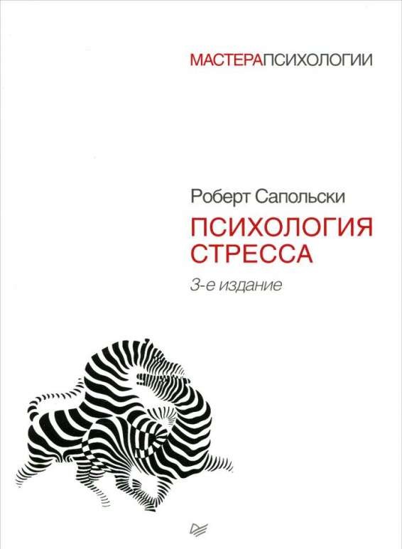 Психология стресса. 3-е издание