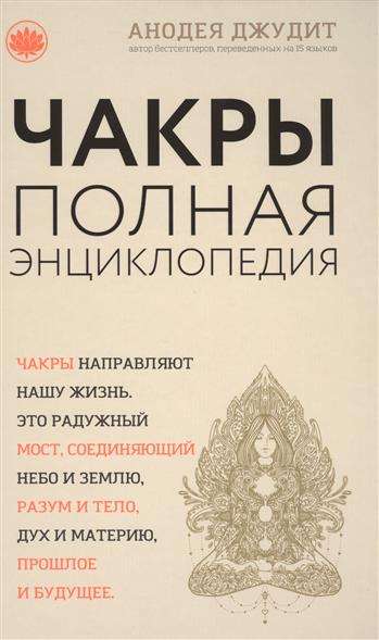 Чакры: популярная энциклопедия для начинающих