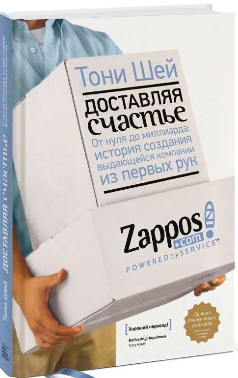 Доставляя счастье. От нуля до миллиарда: история создания выдающейся компании из первых рук.  9-е из