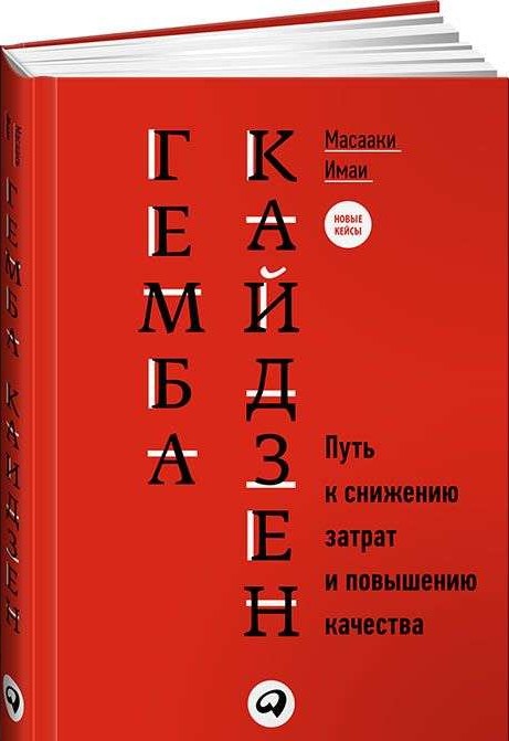 Гемба кайдзен: Путь к снижению затрат и повышению качества. 11-е издание