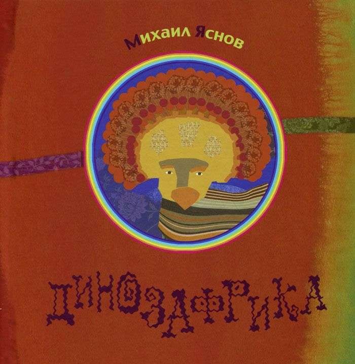 Динозафрика