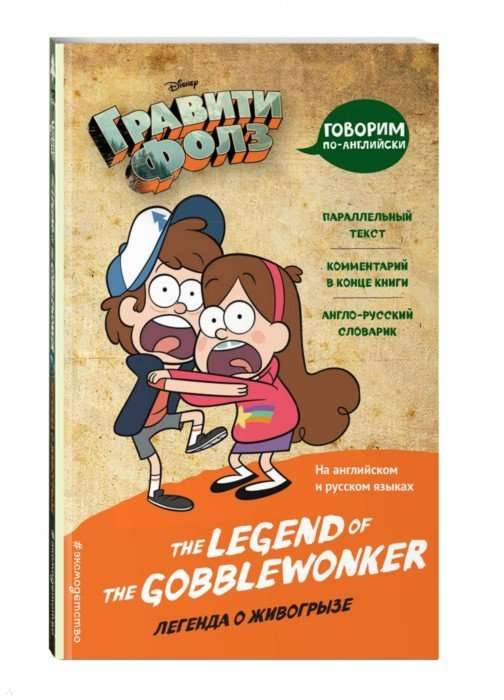 Гравити Фолз. Легенда о живогрызе = The Legend of the Gobblewonker