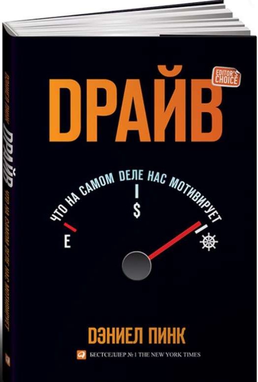 Драйв: Что на самом деле нас мотивирует. 5-е издание