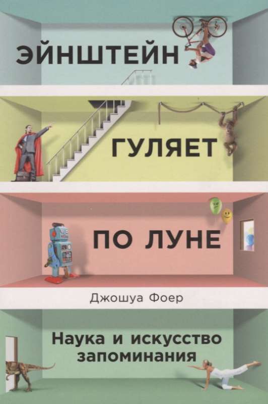 Эйнштейн гуляет по Луне: Наука и искусство запоминания. 2-е издание