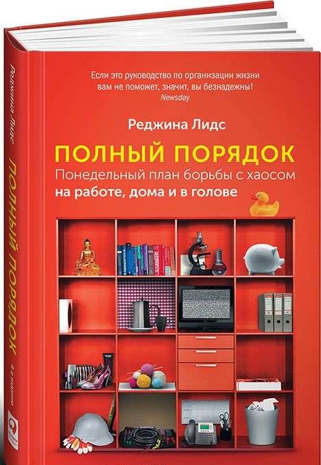 Полный порядок: Понедельный план борьбы с хаосом на работе, дома и в голове. 7-е издание