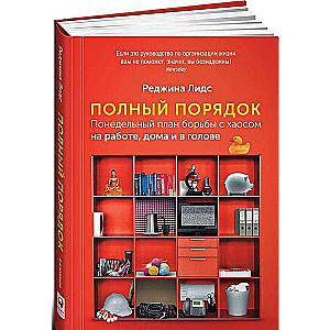 Полный порядок: Понедельный план борьбы с хаосом на работе, дома и в голове. 7-е издание