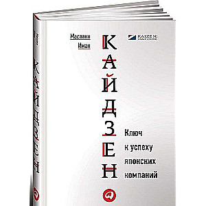 Кайдзен. Ключ к успеху японских компаний. 11-е издание