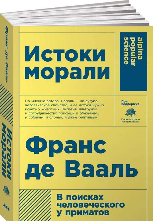 Истоки морали. В поисках человеческого у приматов. 5-е издание