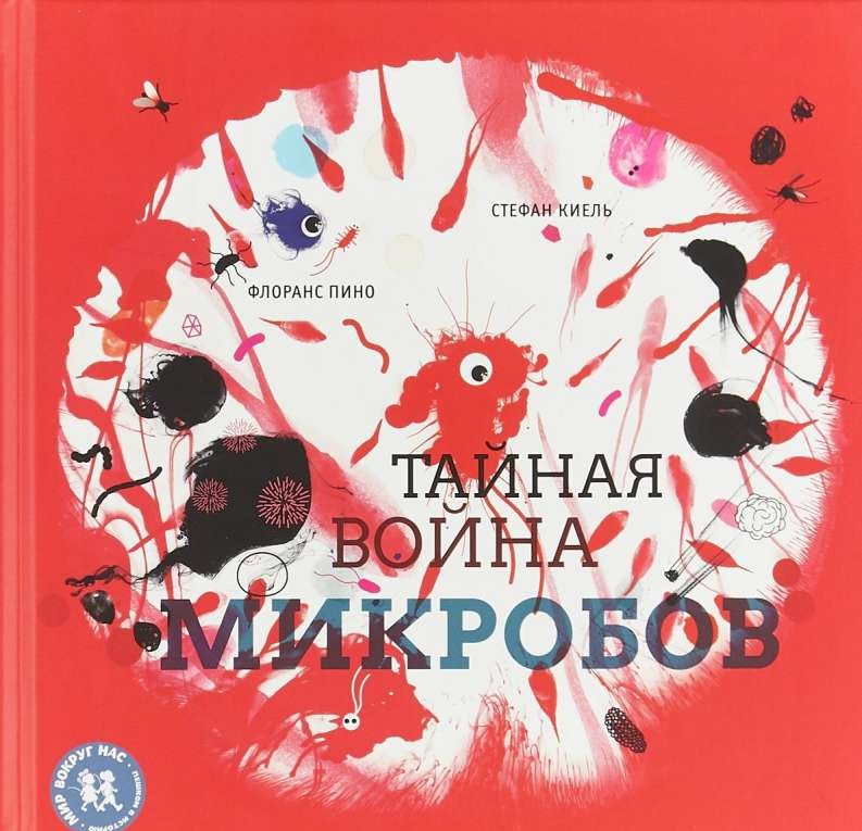 Тайная война микробов