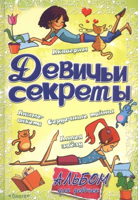 Девичьи секреты. Красота и стиль