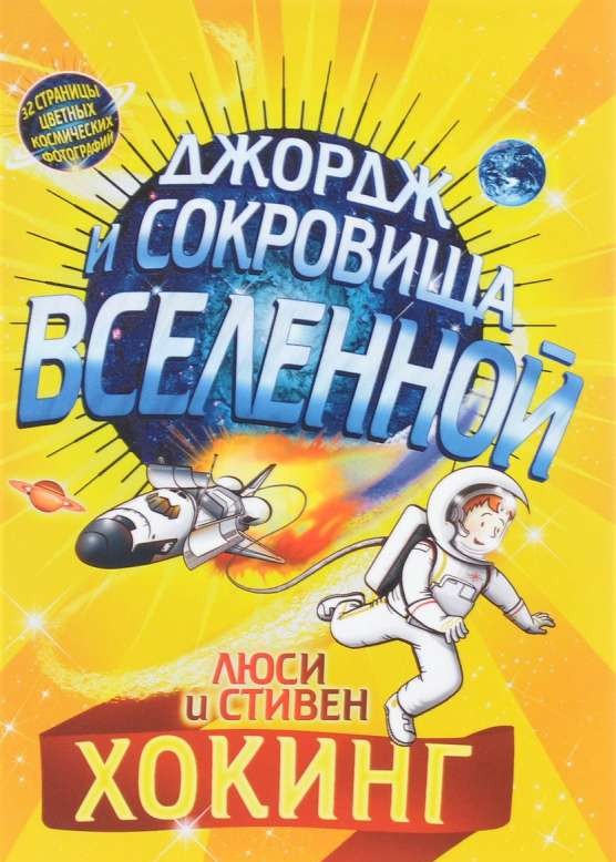 Джордж и сокровища Вселенной