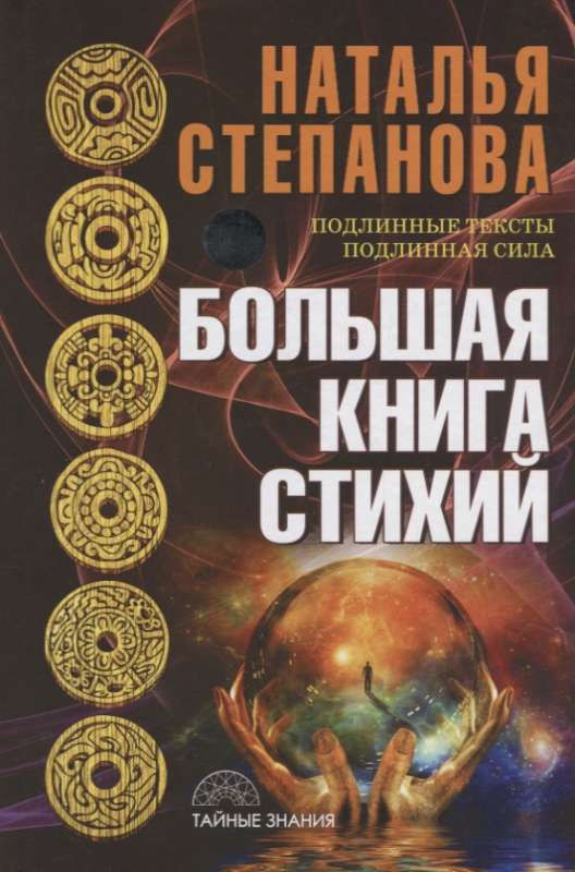 Большая книга стихий