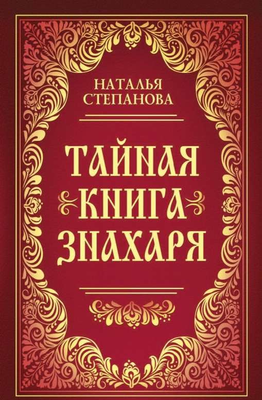 Тайная книга знахаря