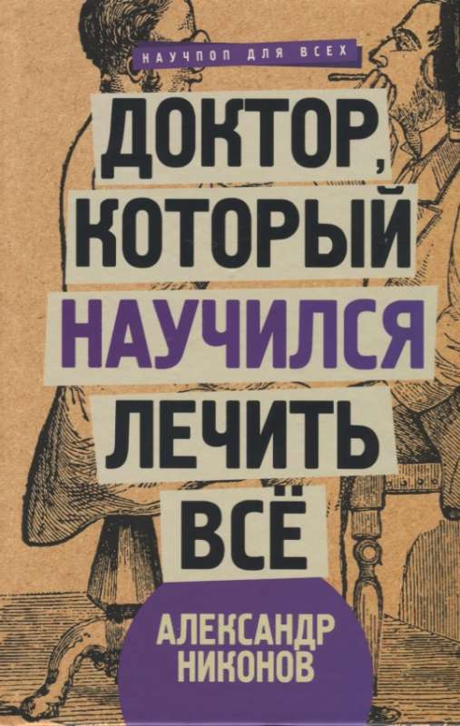 Доктор, который научился лечить всё: беседы о сверхновой медицине