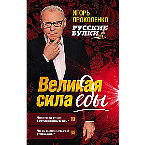 Русские булки. Великая сила еды