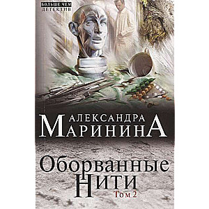 МИНИ: Оборванные нити. Том 1