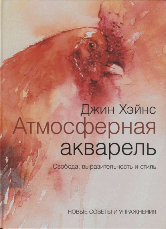 Атмосферная акварель. Свобода, выразительность и стиль. Новые советы и упражнения